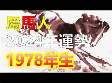 1978屬馬五行|【1978屬馬五行】1978屬馬五行：詳解你的命格與運勢